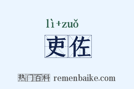 吏佐是什么意思的图片